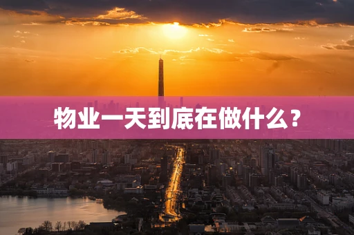 物业一天到底在做什么？