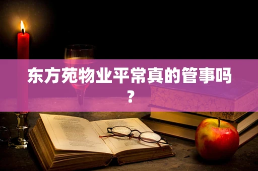 东方苑物业平常真的管事吗？
