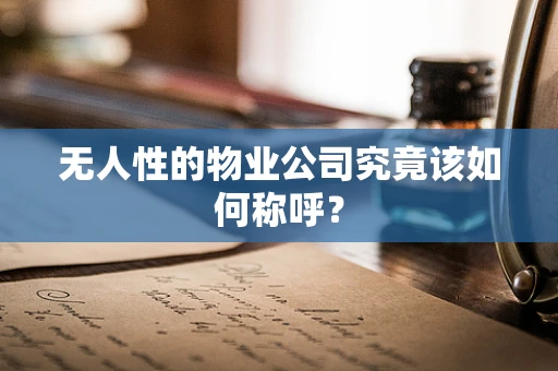 无人性的物业公司究竟该如何称呼？