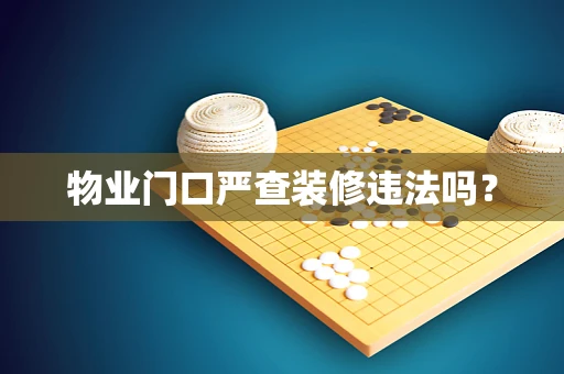 物业门口严查装修违法吗？