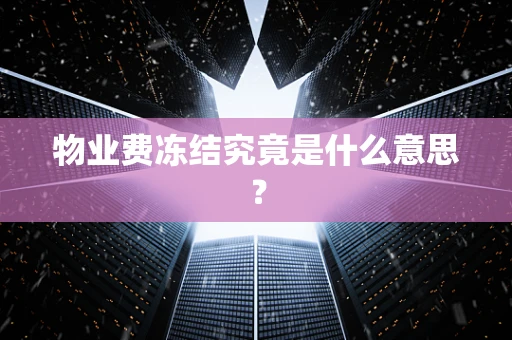 物业费冻结究竟是什么意思？