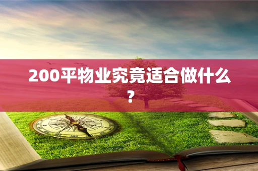 200平物业究竟适合做什么？