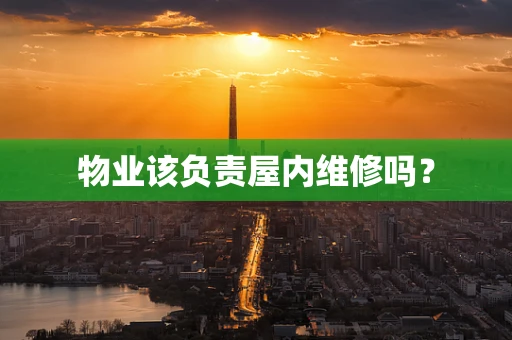 物业该负责屋内维修吗？