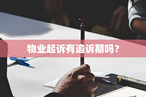 物业起诉有追诉期吗？