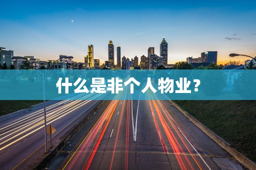 什么是非个人物业？
