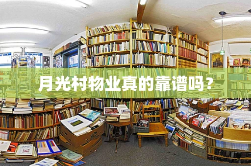 月光村物业真的靠谱吗？