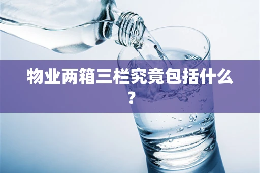 物业两箱三栏究竟包括什么？