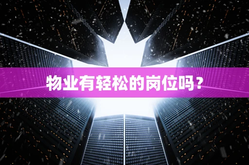 物业有轻松的岗位吗？