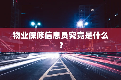 物业保修信息员究竟是什么？