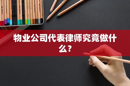 物业公司代表律师究竟做什么？