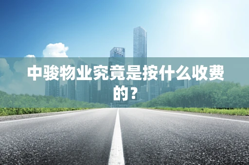 中骏物业究竟是按什么收费的？