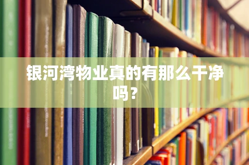 银河湾物业真的有那么干净吗？