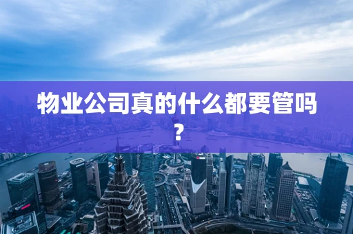 物业公司真的什么都要管吗？
