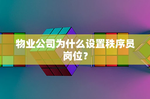 物业公司为什么设置秩序员岗位？