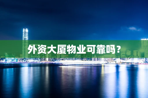 外资大厦物业可靠吗？