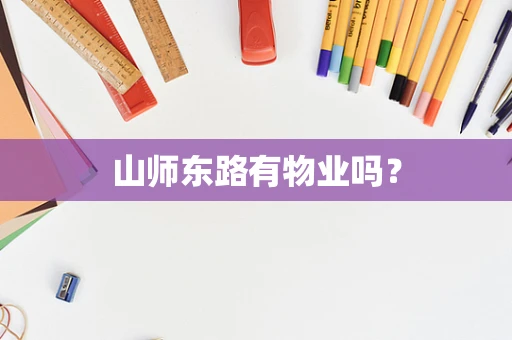 山师东路有物业吗？