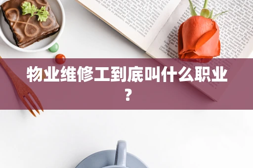 物业维修工到底叫什么职业？