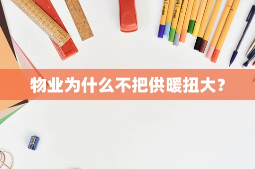 物业为什么不把供暖扭大？