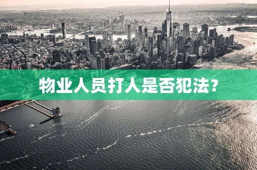 物业人员打人是否犯法？