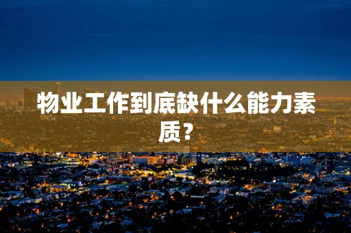 物业工作到底缺什么能力素质？
