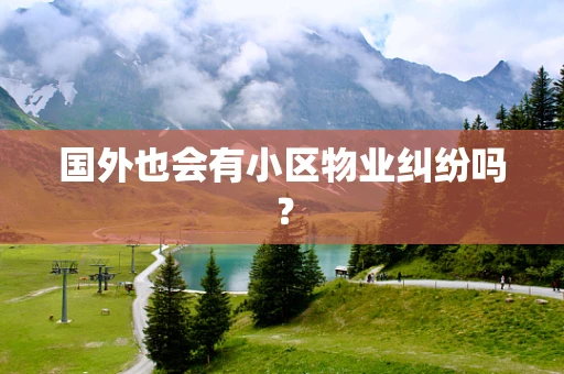 国外也会有小区物业纠纷吗？
