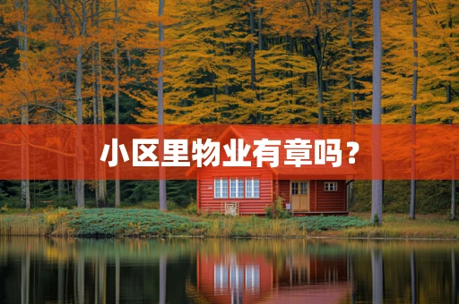 小区里物业有章吗？