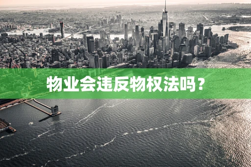 物业会违反物权法吗？