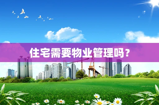 住宅需要物业管理吗？