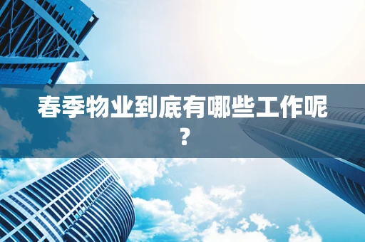 春季物业到底有哪些工作呢？