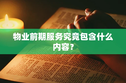 物业前期服务究竟包含什么内容？
