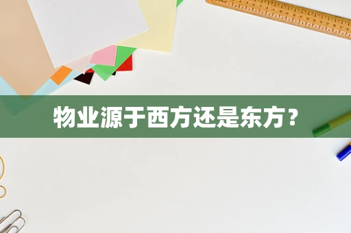 物业源于西方还是东方？