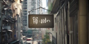 物业费10元2m究竟是什么意思？